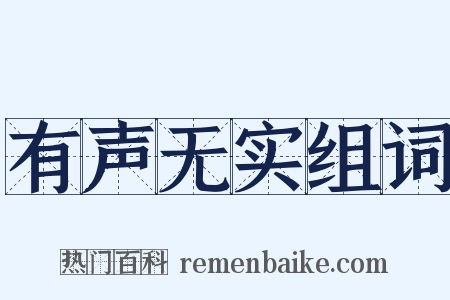 有声无实组词是什么意思的图片